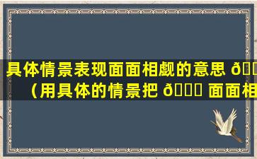 具体情景表现面面相觑的意思 🐠 （用具体的情景把 🐎 面面相觑的意思描绘出来）